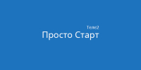 Тариф Просто Старт от Теле2