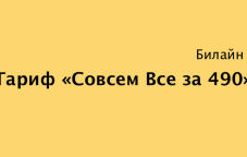 Тариф «Совсем все за 490» от Билайн в Казахстане — полный обзор