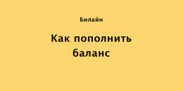 Тариф Как пополнить баланс от Теле2