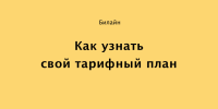 Тариф Как узнать тариф Билайн