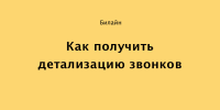 Тариф Как получить детализацию звонков Билайн