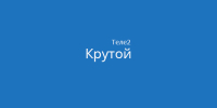 Тариф Крутой от Теле2