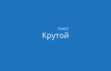 Тариф «Крутой» от Теле2 в Казахстане