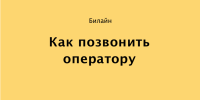 Тариф Как позвонить оператору Билайн