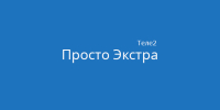 Тариф Просто Экстра от Теле2
