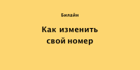 Тариф Как изменить номер Билайн
