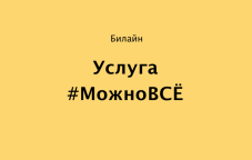 Обзор услуги #МожноВсе от Билайн в Казахстане