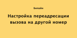 Тариф Как настроить переадресацию от Теле2