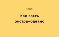 Как взять экстра-баланс на Билайн в Казахстане