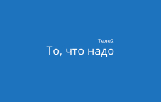 Тариф «То, что надо» от Теле2 в Казахстане