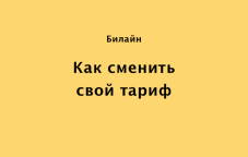 Как сменить тариф на Билайн в Казахстане
