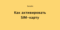 Тариф Как активировать SIM-карту Билайн