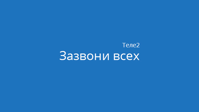 Тариф не определен теле2