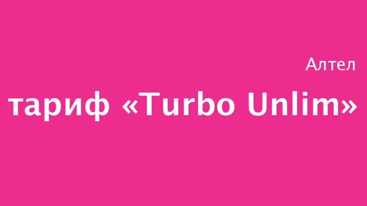 Тариф Turbo Unlim от Алтел