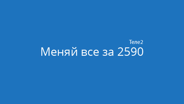 Меняй все за 2590 теле2 как подключить