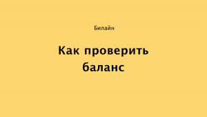 Как проверить баланс на билайне казахстан