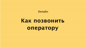 Как позвонить в билайн в казахстане