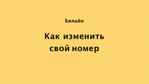 Как изменить номер билайн кыргызстан