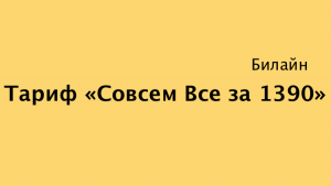 Тариф все супер билайн казахстан как подключить