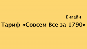 Тарифы билайн все за 690 тенге казахстан как подключить