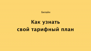 Тарифные планы билайн в казахстане