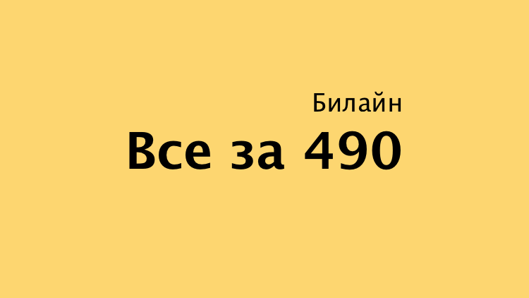 Все за 490 от Билайн Казахстан
