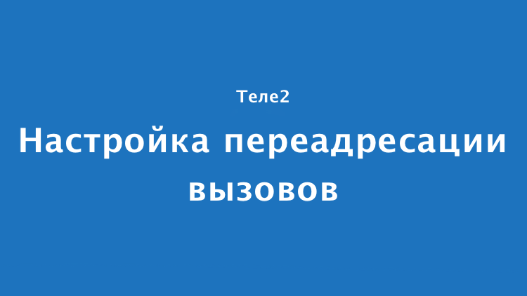 Переадресация мотив на мтс